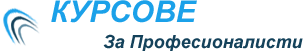Професионал БГ - курсове за обучение